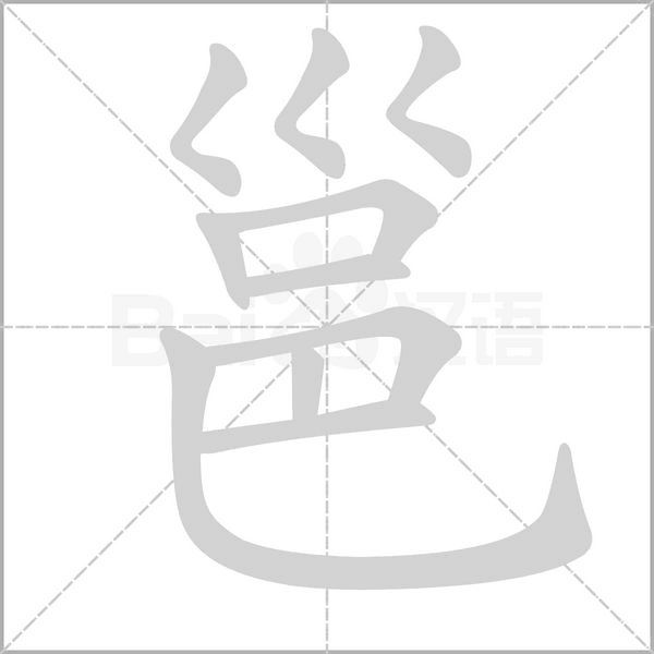 邕字笔顺动画