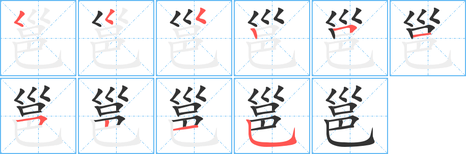 邕字笔顺写法