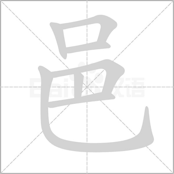 邑字笔顺动画