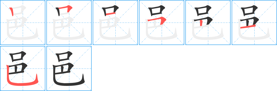 邑字笔顺写法