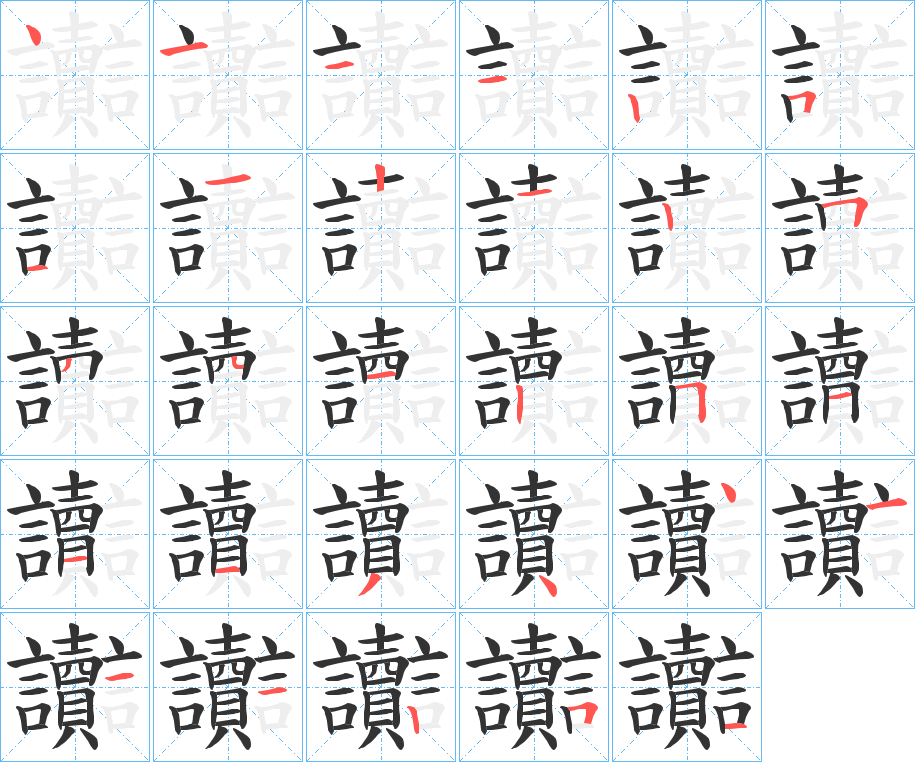讟字笔顺写法