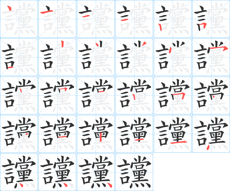 讜字笔顺写法