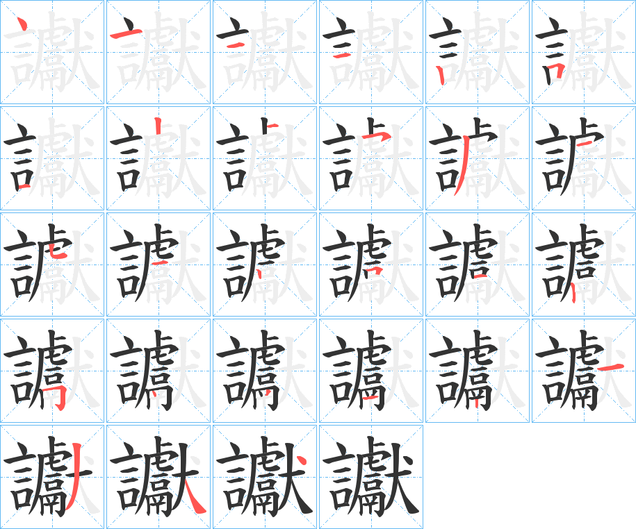 讞字笔顺写法