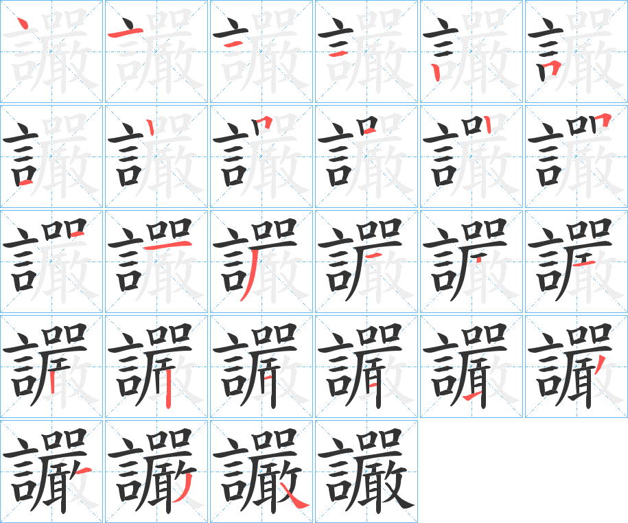 讝字笔顺写法