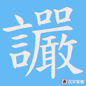 讝字笔顺动画