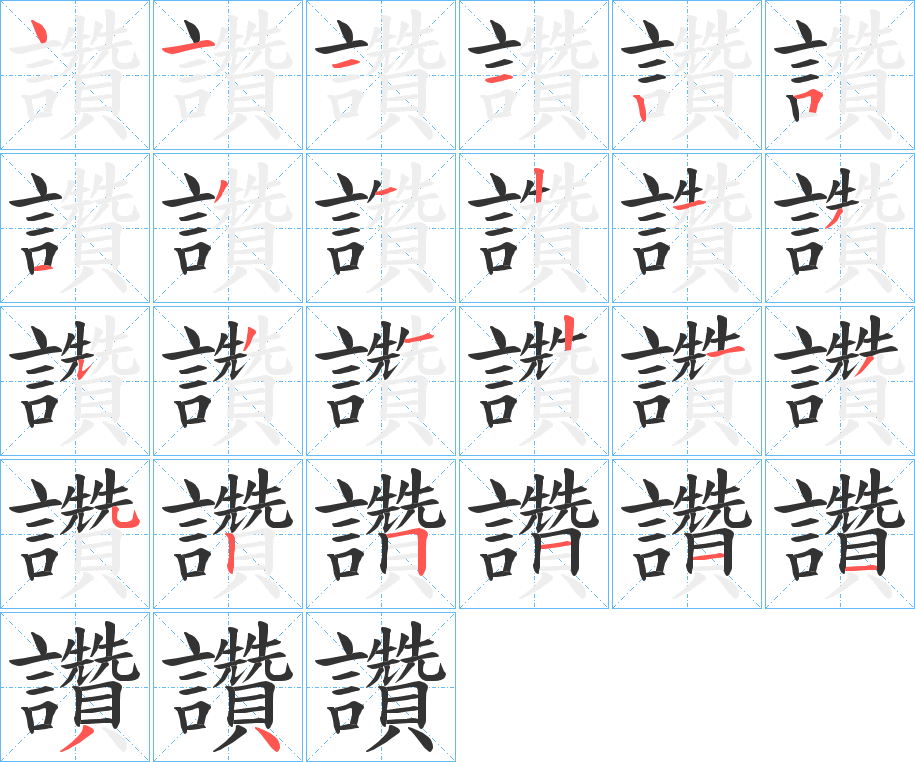 讚字笔顺写法