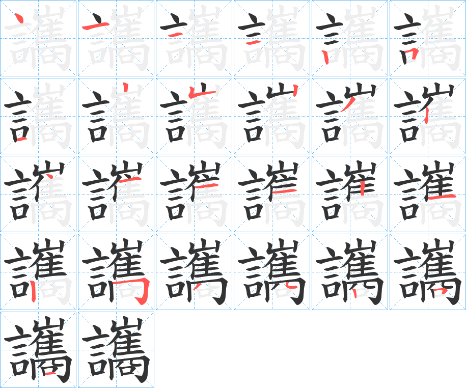 讗字笔顺写法
