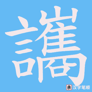 讗字笔顺动画