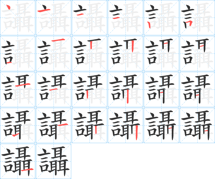讘字笔顺写法