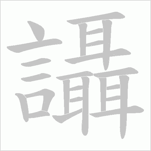 讘字笔顺动画