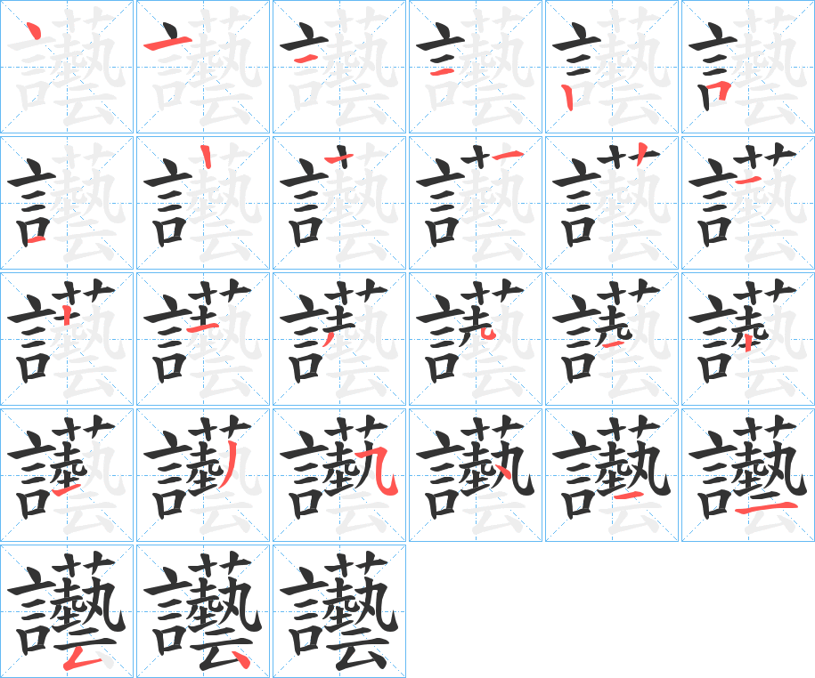 讛字笔顺写法