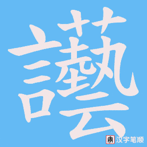 讛字笔顺动画