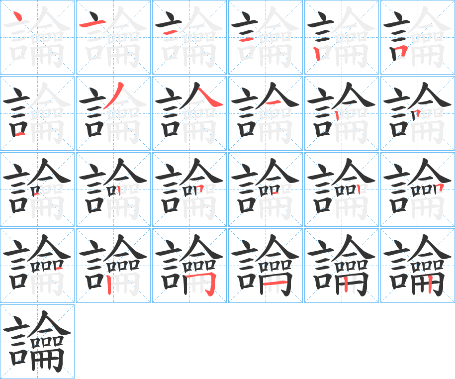 讑字笔顺写法