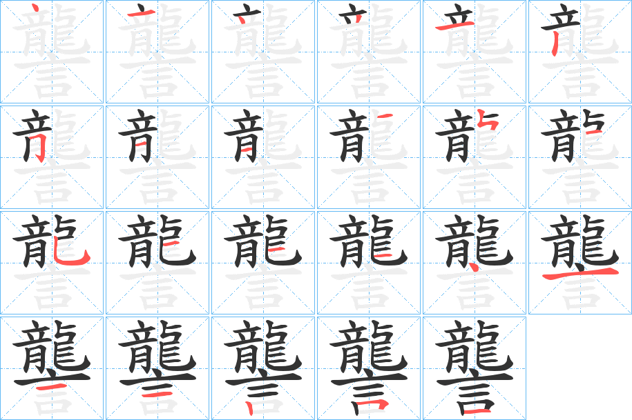 讋字笔顺写法