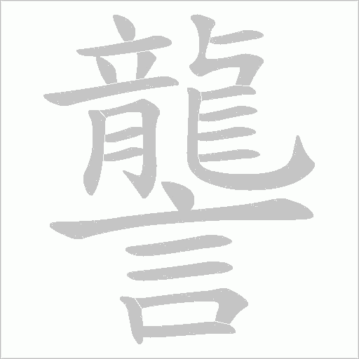 讋字笔顺动画