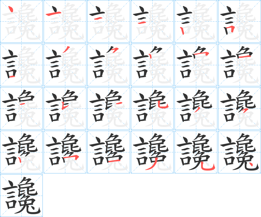 讒字笔顺写法
