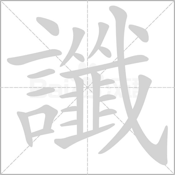 讖字笔顺动画