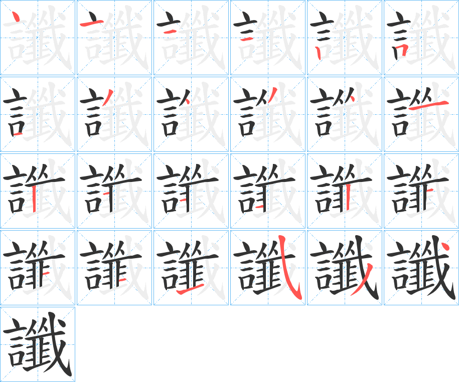 讖字笔顺写法