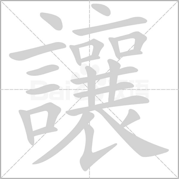 讓字笔顺动画