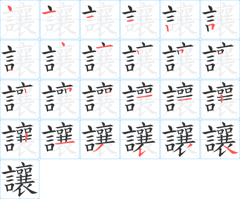 讓字笔顺写法