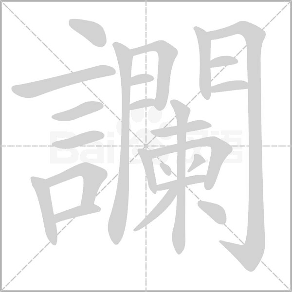 讕字笔顺动画