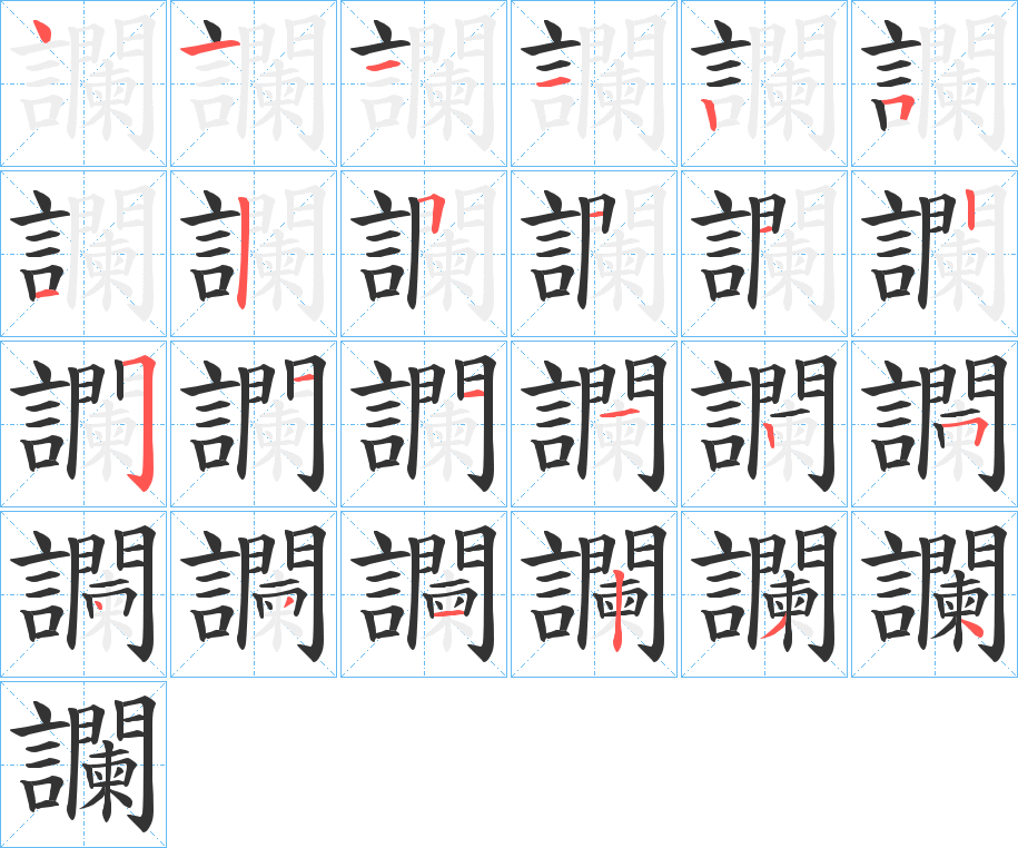 讕字笔顺写法