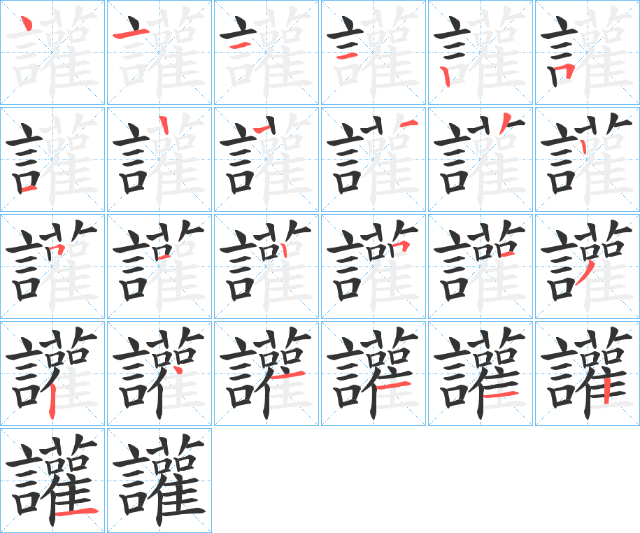 讙字笔顺写法