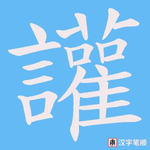 讙字笔顺动画