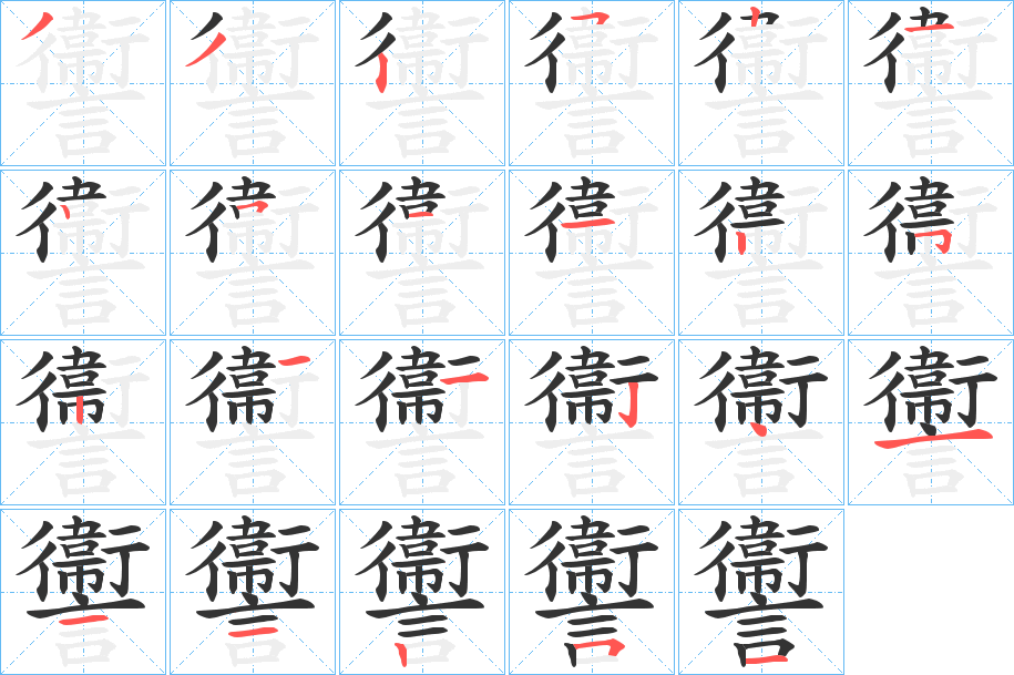 讏字笔顺写法