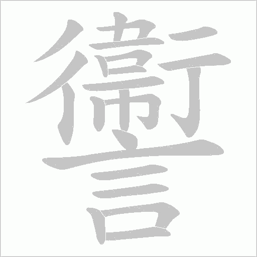讏字笔顺动画