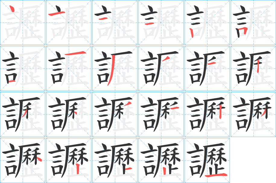讈字笔顺写法