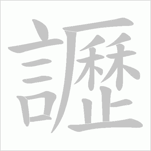 讈字笔顺动画