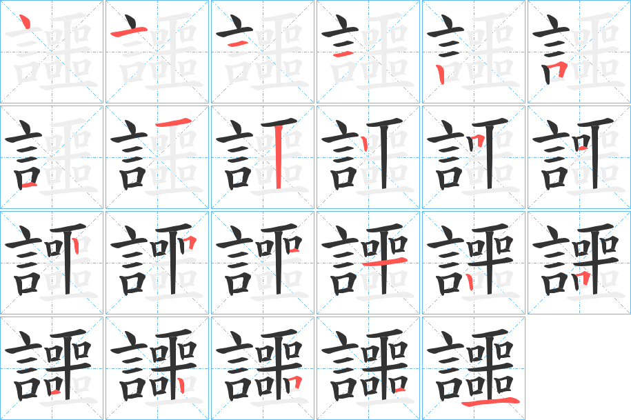 讍字笔顺写法