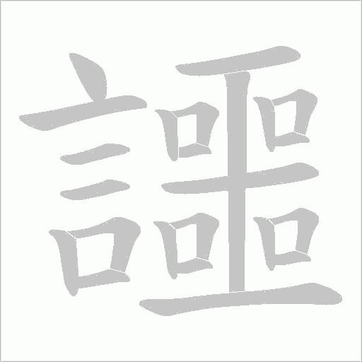 讍字笔顺动画
