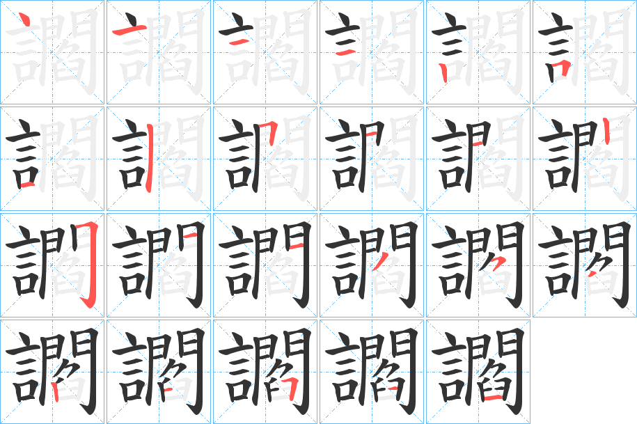 讇字笔顺写法