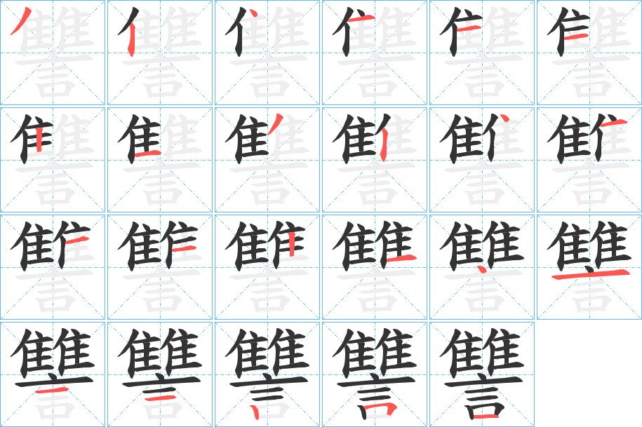 讐字笔顺写法