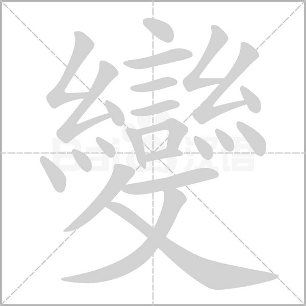 變字笔顺动画