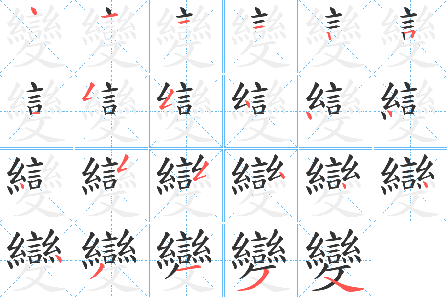 變字笔顺写法