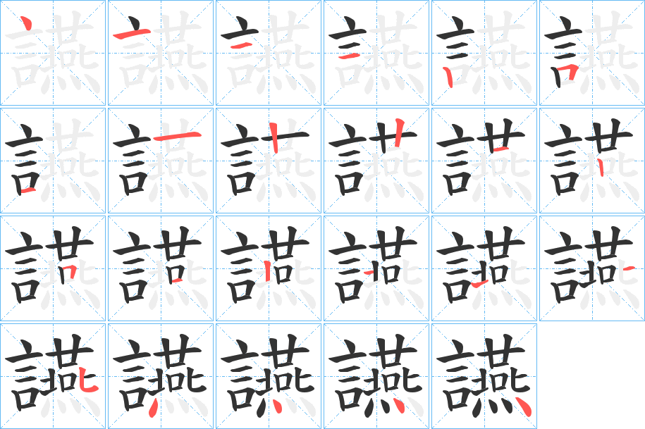 讌字笔顺写法