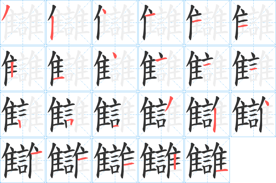 讎字笔顺写法