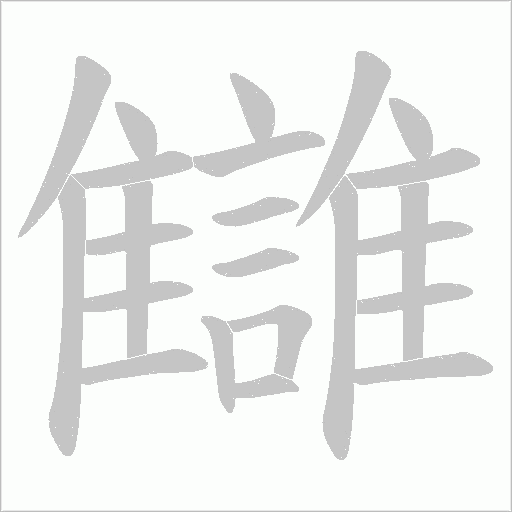 讎字笔顺动画