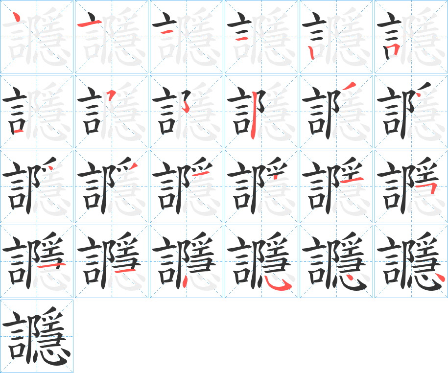 讔字笔顺写法