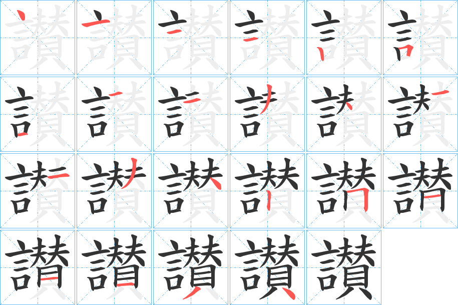 讃字笔顺写法