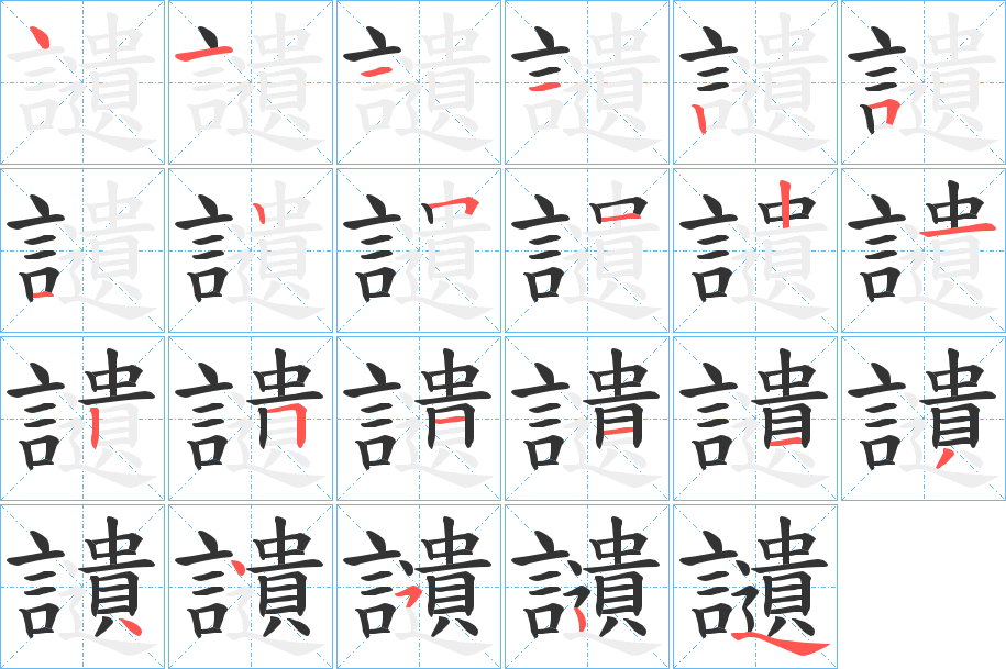 讉字笔顺写法