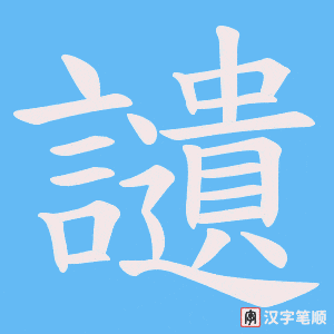 讉字笔顺动画