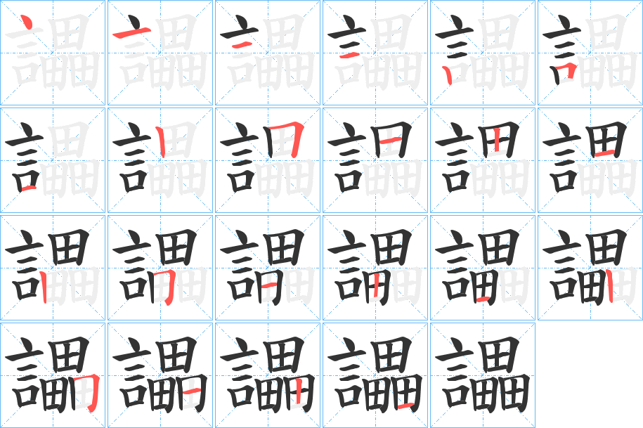 讄字笔顺写法
