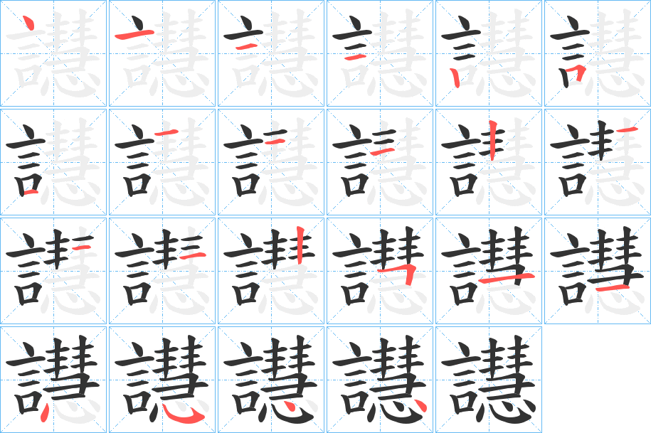 譿字笔顺写法