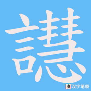 譿字笔顺动画