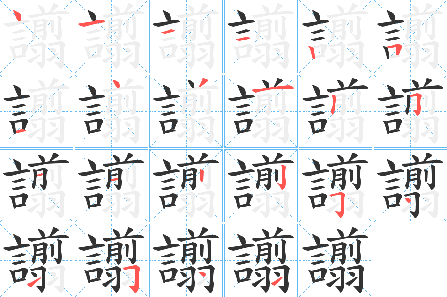 譾字笔顺写法