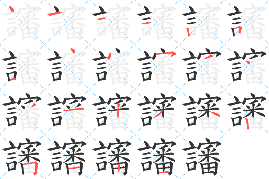 讅字笔顺写法